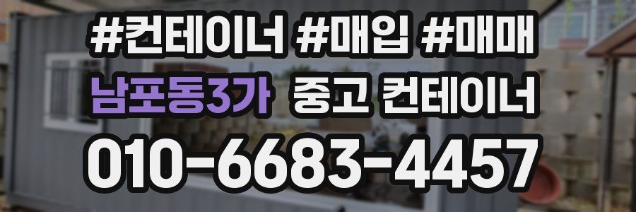 남포동3가 중고 컨테이너