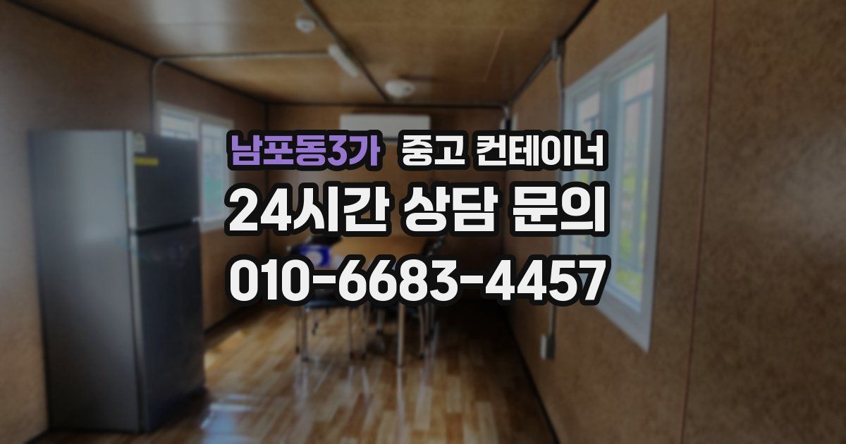 남포동3가 중고 컨테이너 매매