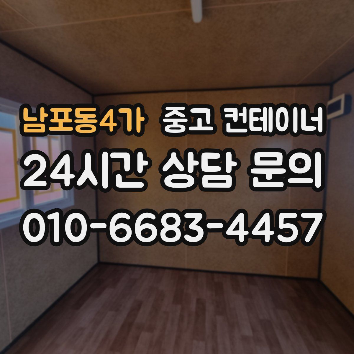 남포동4가 컨테이너 매매