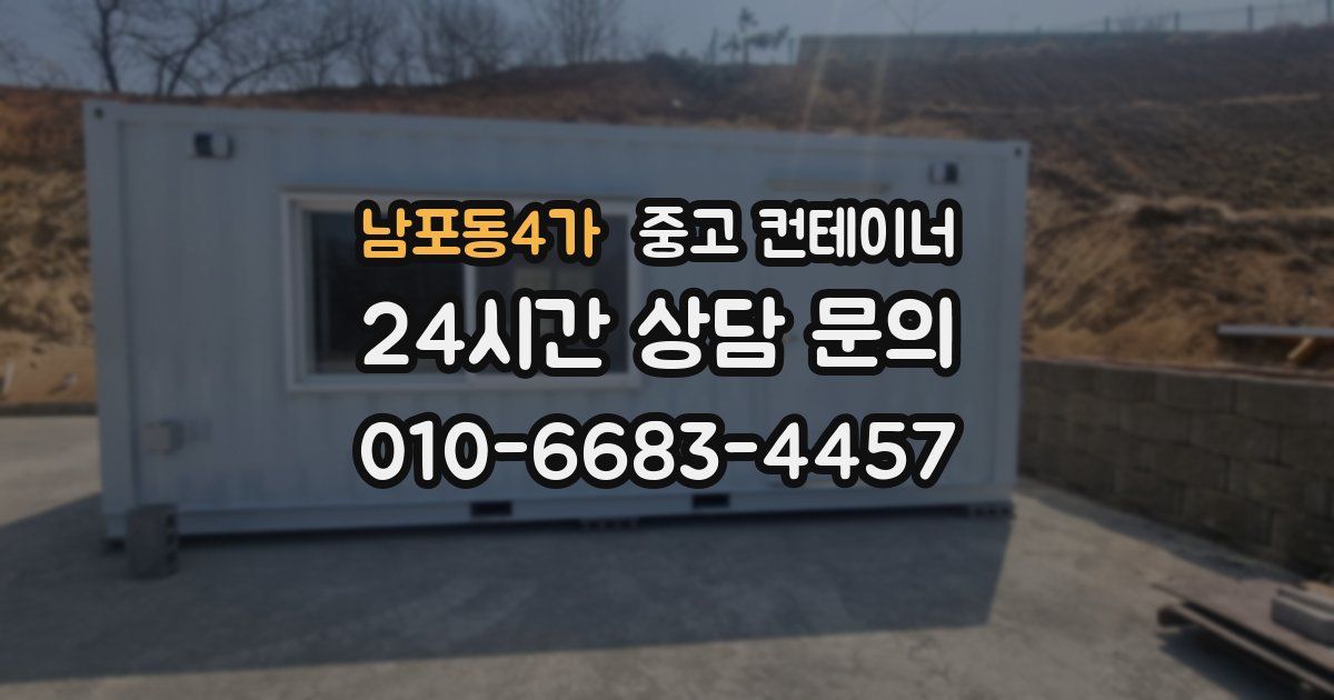 남포동4가 중고 컨테이너 매매