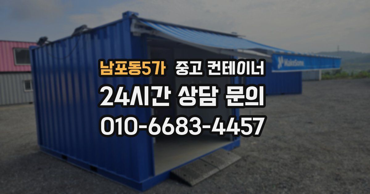 남포동5가 중고 컨테이너 매매