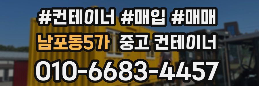 남포동5가 중고 컨테이너