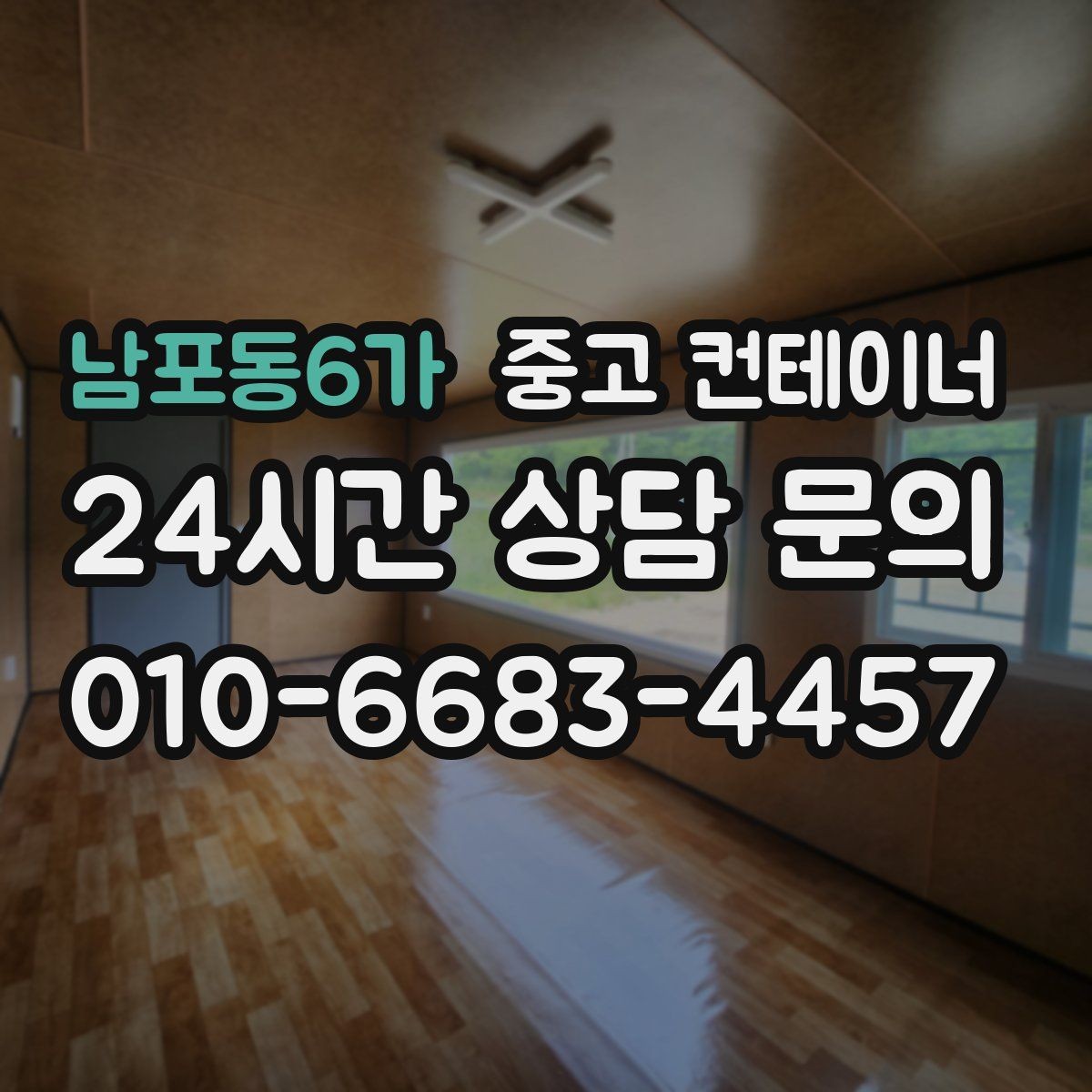 남포동6가 중고 컨테이너 매매 환경 안전 기준을 만족하는 정리 방식