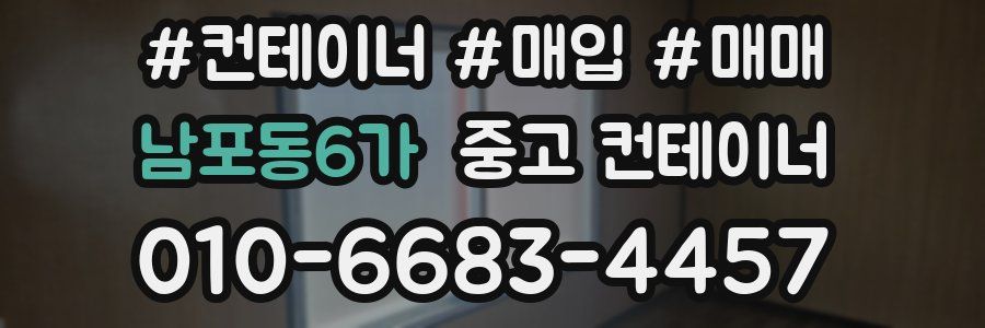 남포동6가 중고 컨테이너