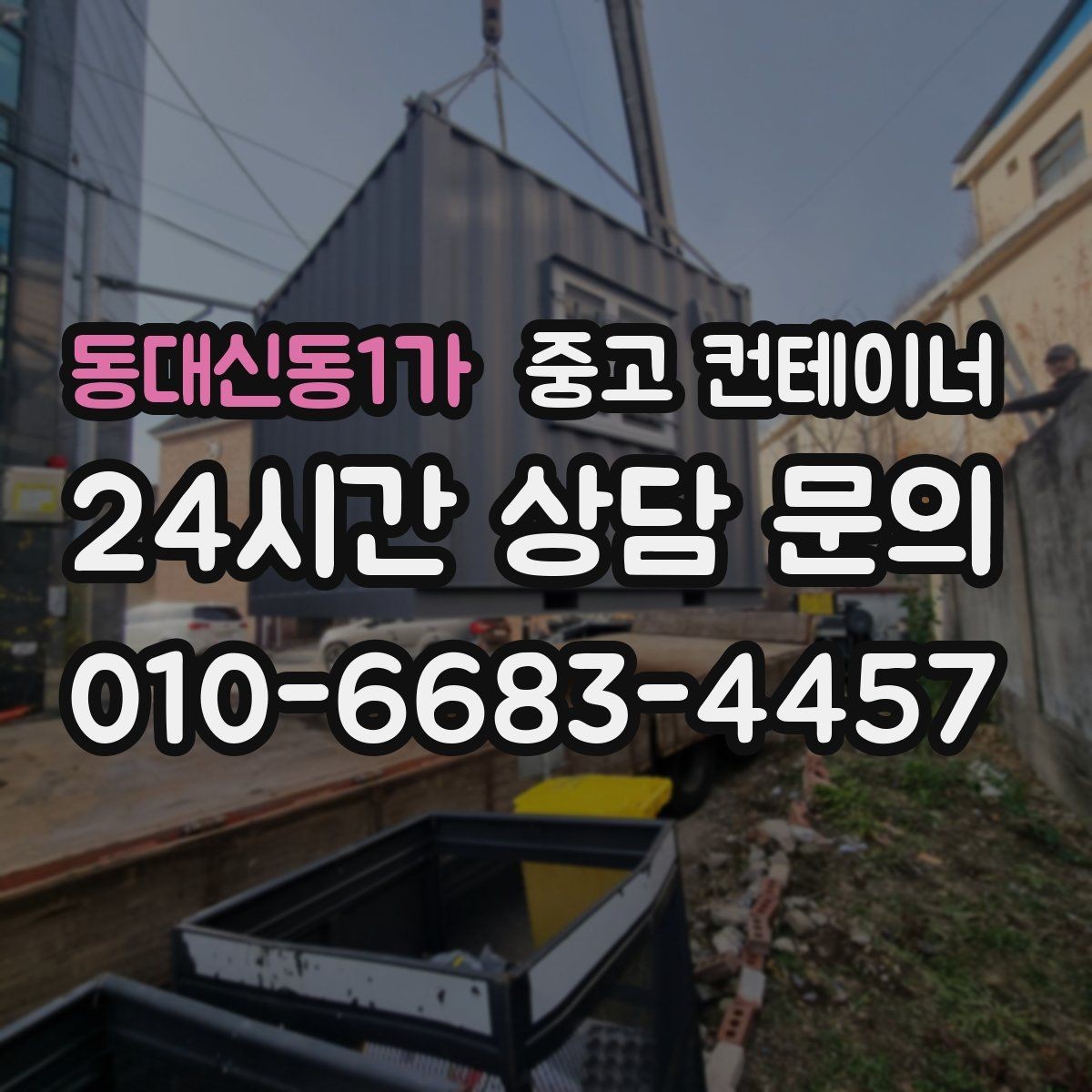 동대신동1가 중고 컨테이너 매매 단열형 냉동형 컨테이너 처리 요령