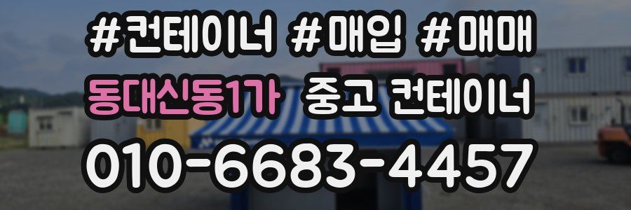 동대신동1가 중고 컨테이너