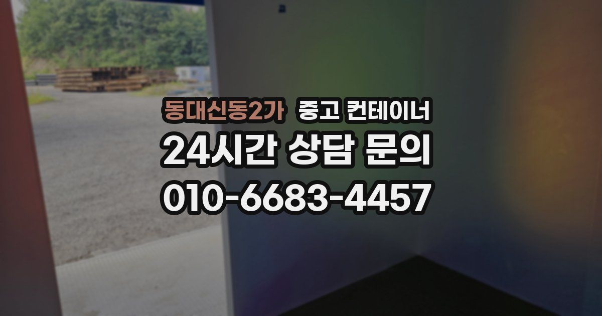 동대신동2가 중고 컨테이너 매매