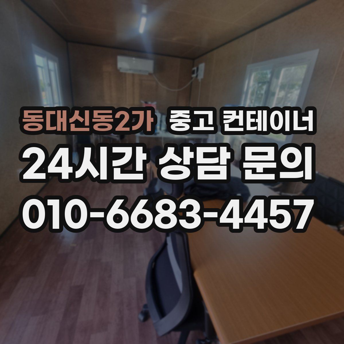 동대신동2가 컨테이너 매매