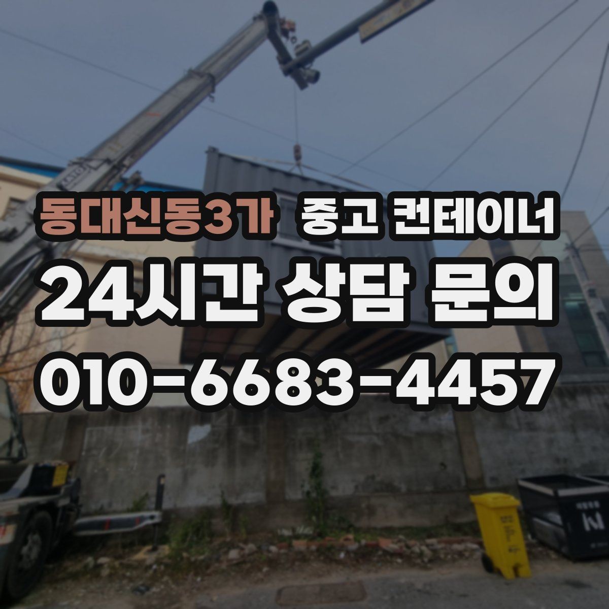 동대신동3가 중고 컨테이너 매매 사업 확장 전 기존 시설을 비우는 흐름
