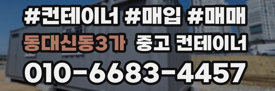 동대신동3가 중고 컨테이너