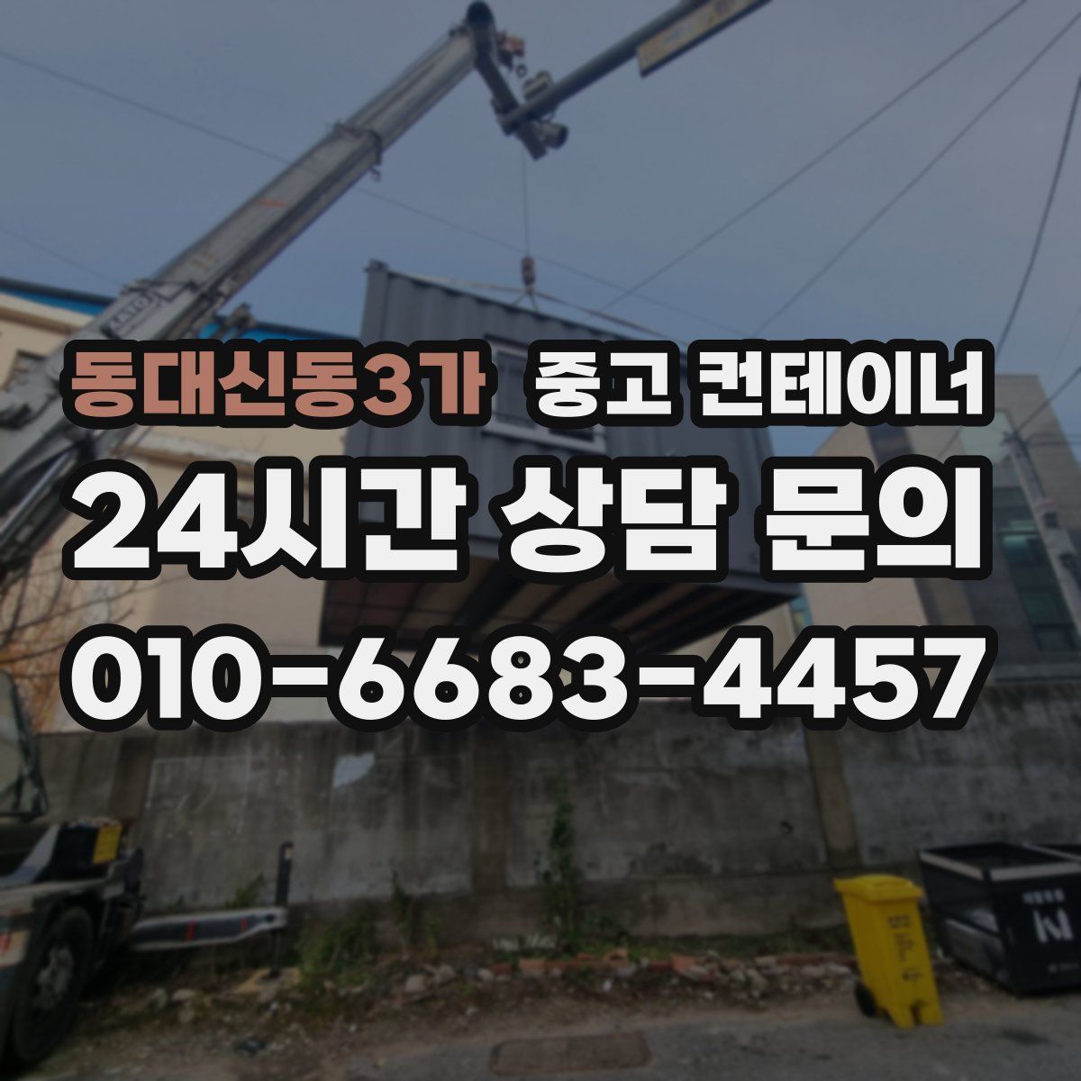 동대신동3가 컨테이너 매매