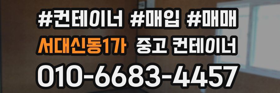 서대신동1가 중고 컨테이너