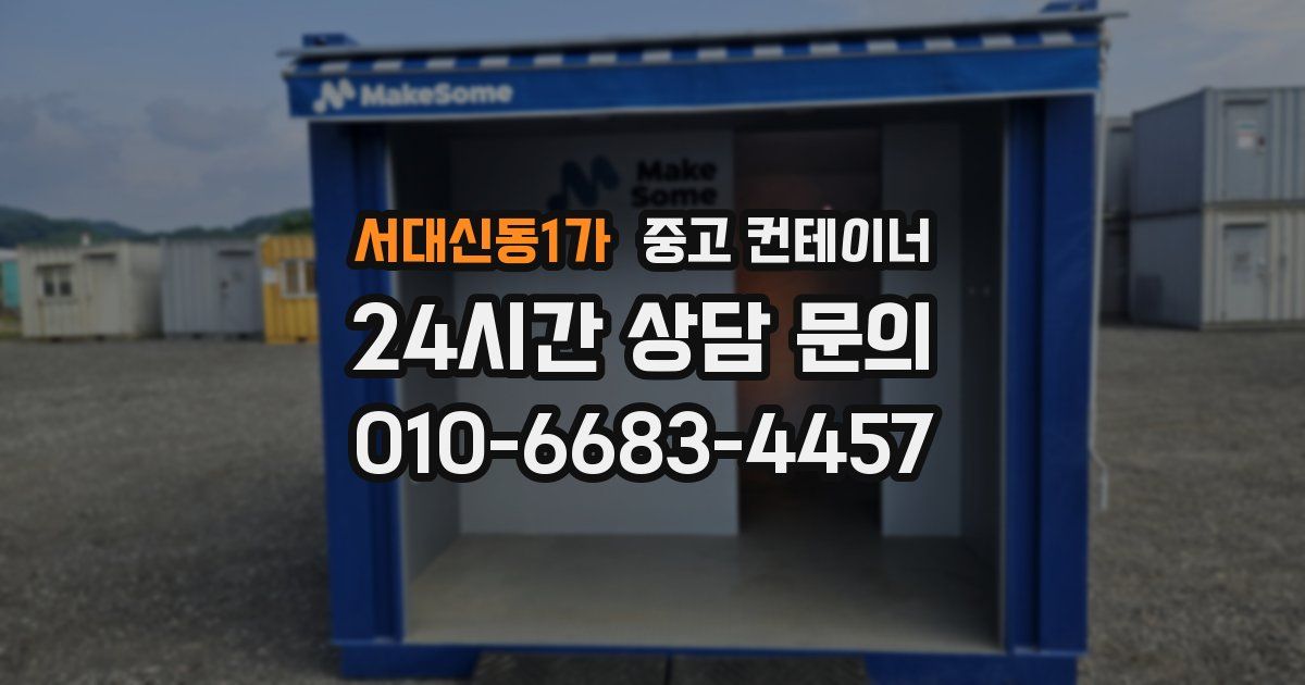서대신동1가 중고 컨테이너 매매