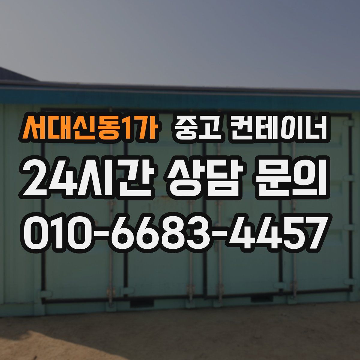 서대신동1가 컨테이너 매매