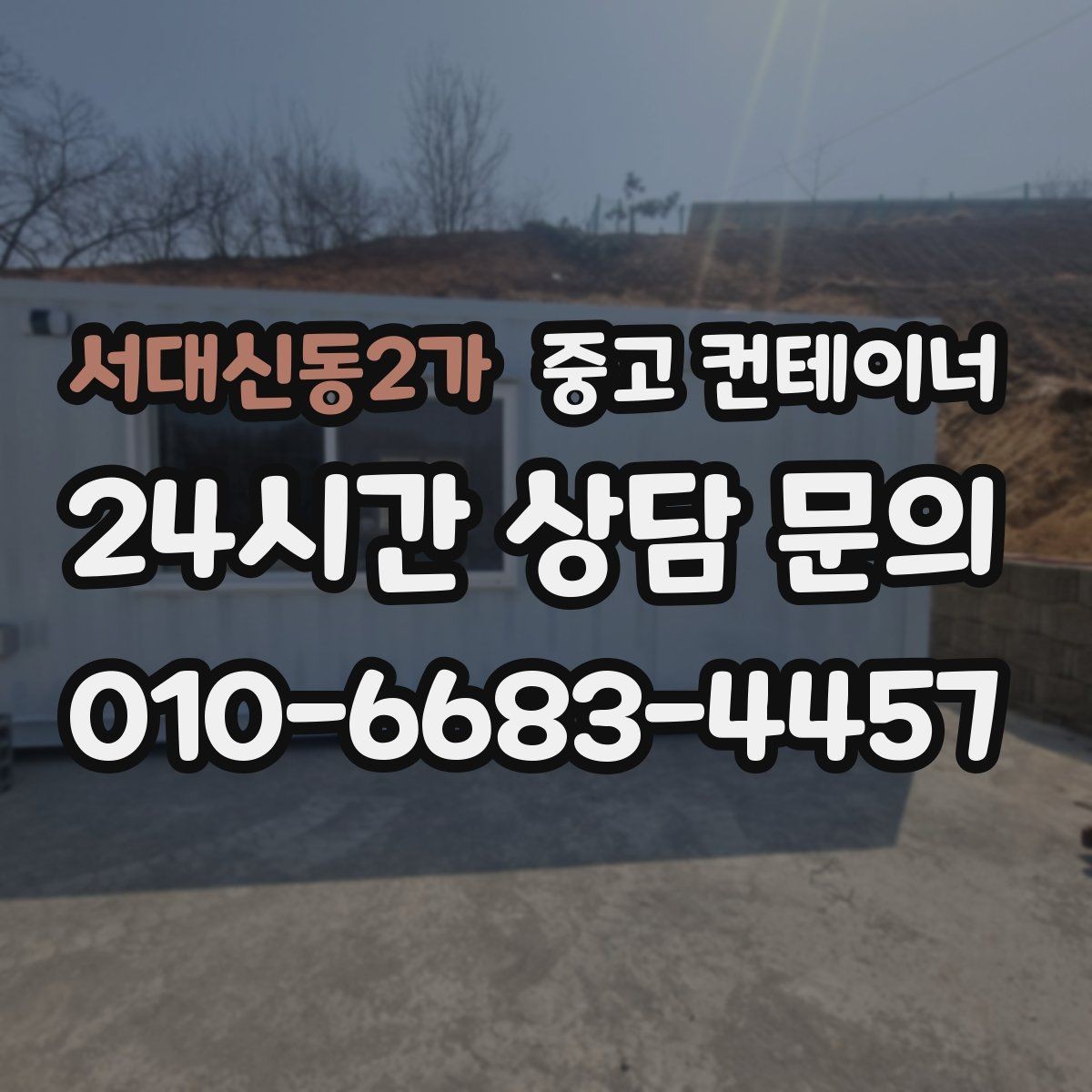 서대신동2가 중고 컨테이너 매매 정원 조성 전 컨테이너 비우는 요령