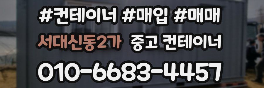 서대신동2가 중고 컨테이너