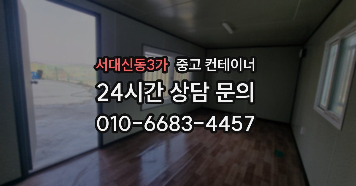 서대신동3가 중고 컨테이너 매매