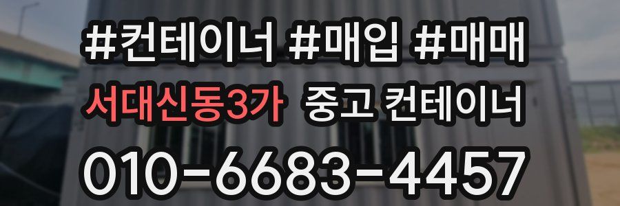 서대신동3가 중고 컨테이너