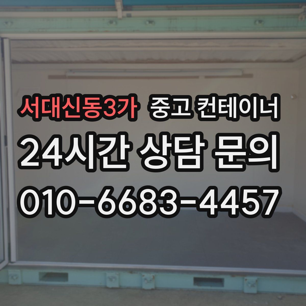 서대신동3가 컨테이너 매매
