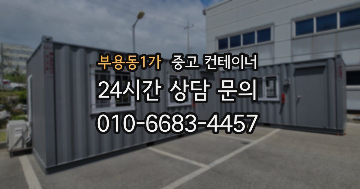 부용동1가 중고 컨테이너 매매