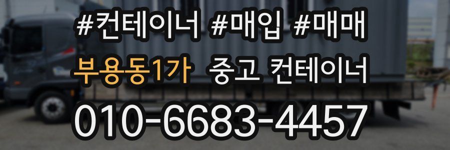 부용동1가 중고 컨테이너
