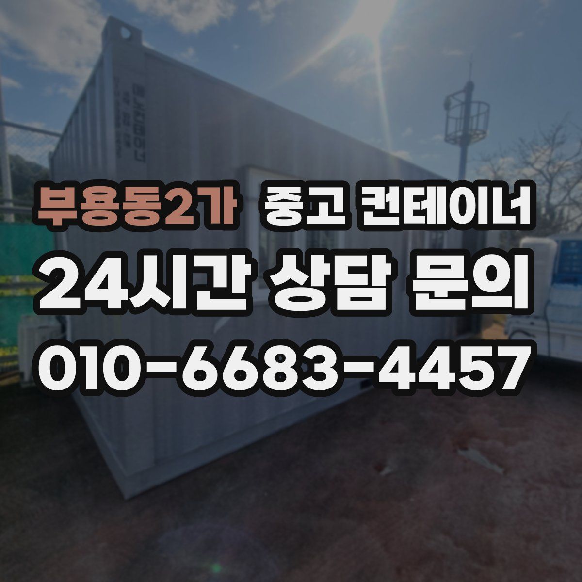 부용동2가 컨테이너 매매