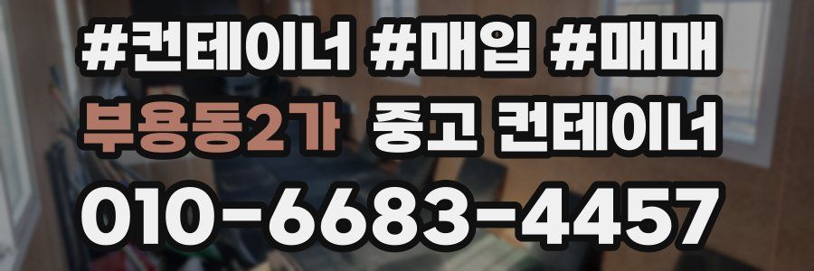 부용동2가 중고 컨테이너