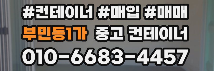 부민동1가 중고 컨테이너