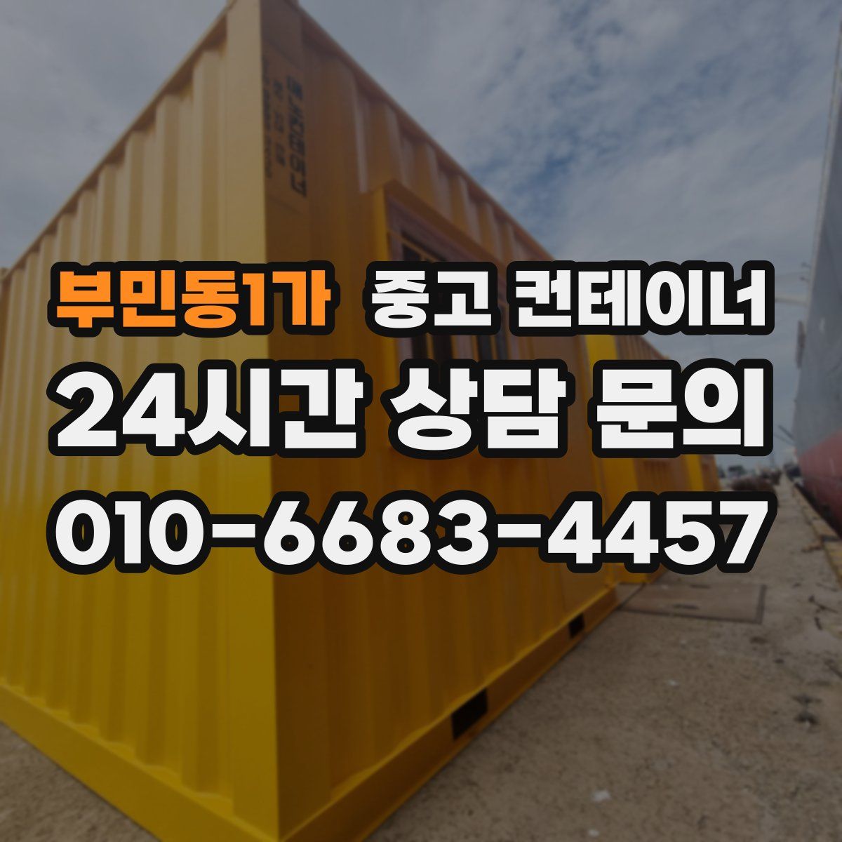 부민동1가 컨테이너 매매