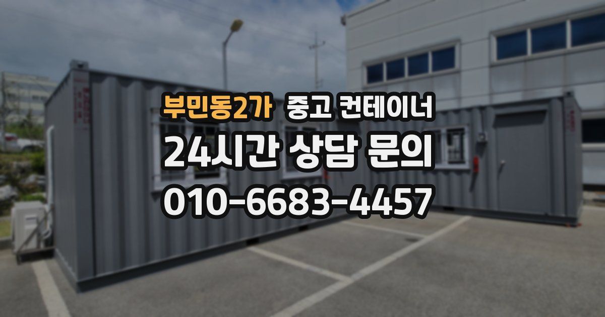 부민동2가 중고 컨테이너 매매