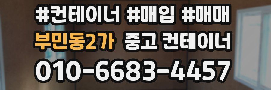 부민동2가 중고 컨테이너