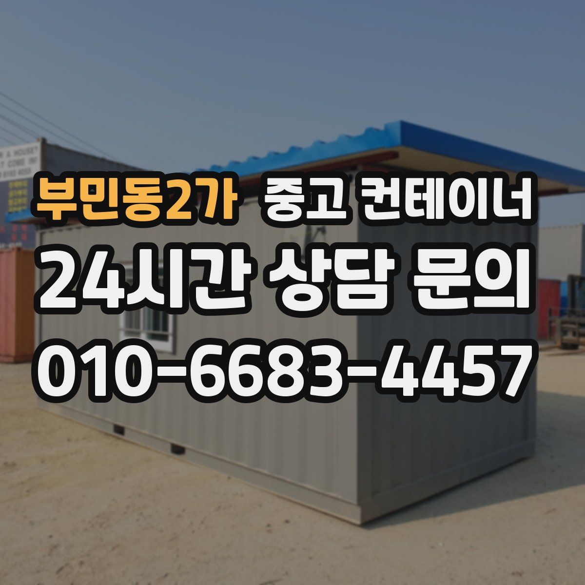 부민동2가 컨테이너 매매