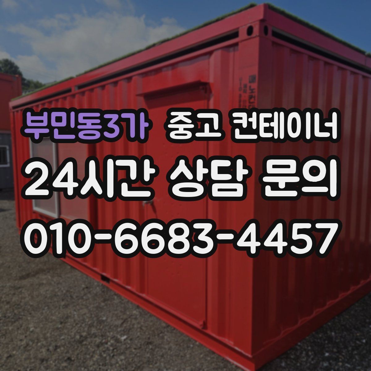 부민동3가 중고 컨테이너 매매 개인 주택 마당 정리 시 필요한 안내