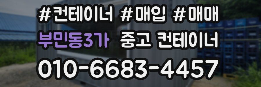 부민동3가 중고 컨테이너