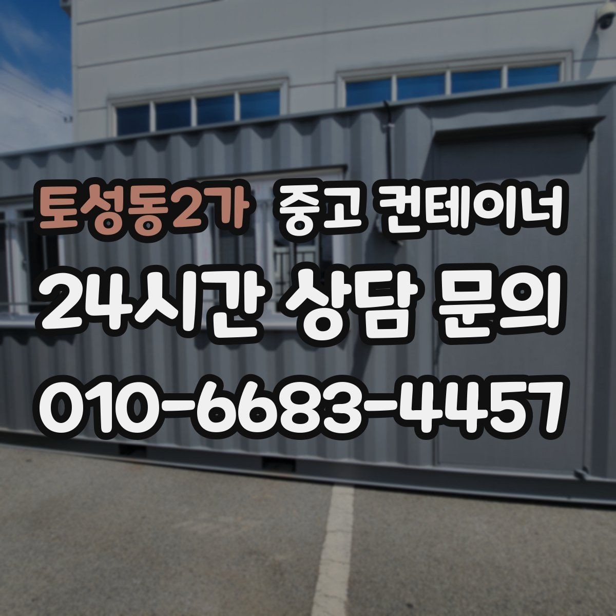 토성동2가 중고 컨테이너 매매 개인 창고를 줄이거나 없애고 싶은 분들을 위한 글