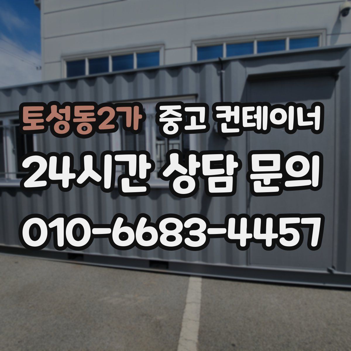 토성동2가 컨테이너 매매