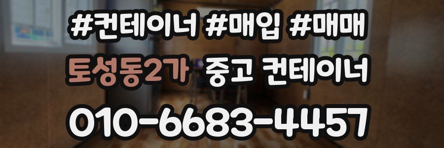 토성동2가 중고 컨테이너