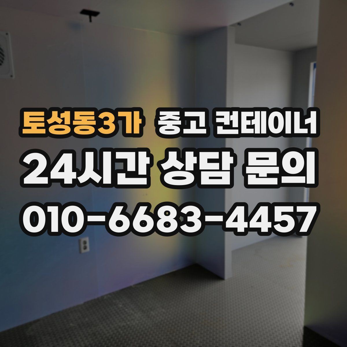 토성동3가 중고 컨테이너 매매 공사 장비 철수와 동시에 진행하는 정리 루틴