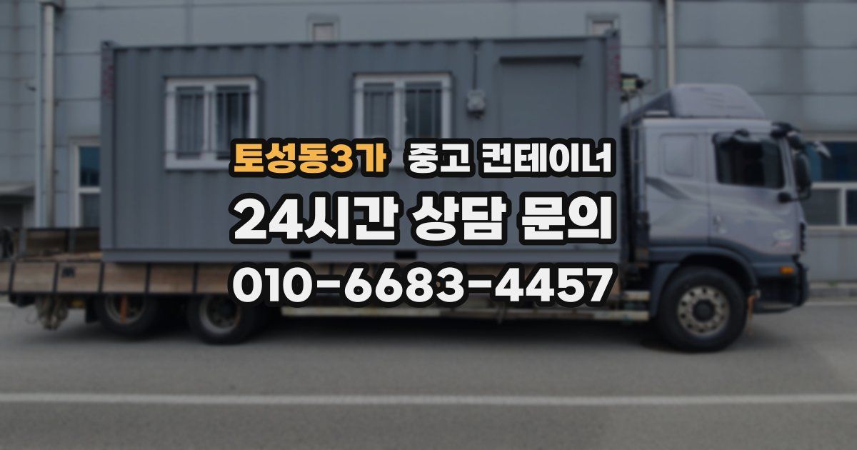 토성동3가 중고 컨테이너 매매