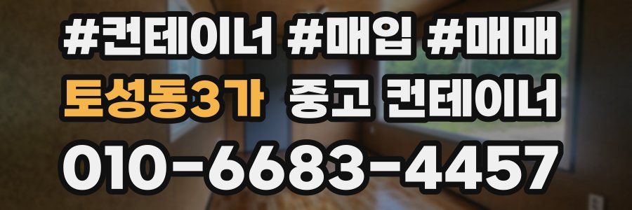 토성동3가 중고 컨테이너