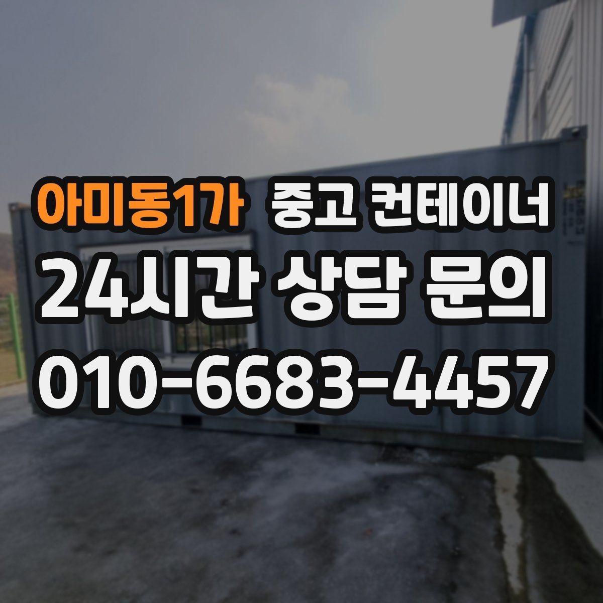 아미동1가 중고 컨테이너 매매 현장 운영 방식 전환에 따른 매각 절차