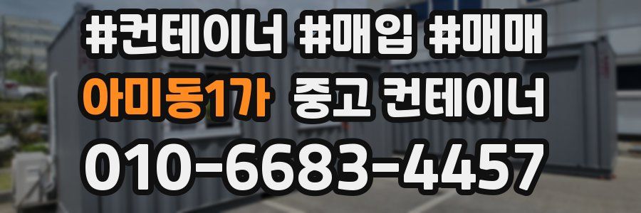 아미동1가 중고 컨테이너