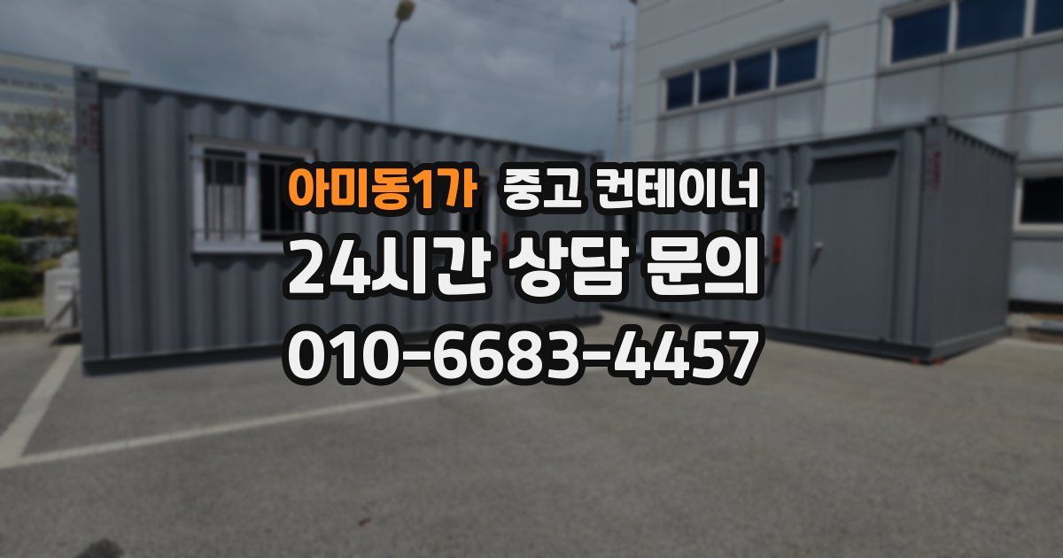 아미동1가 중고 컨테이너 매매