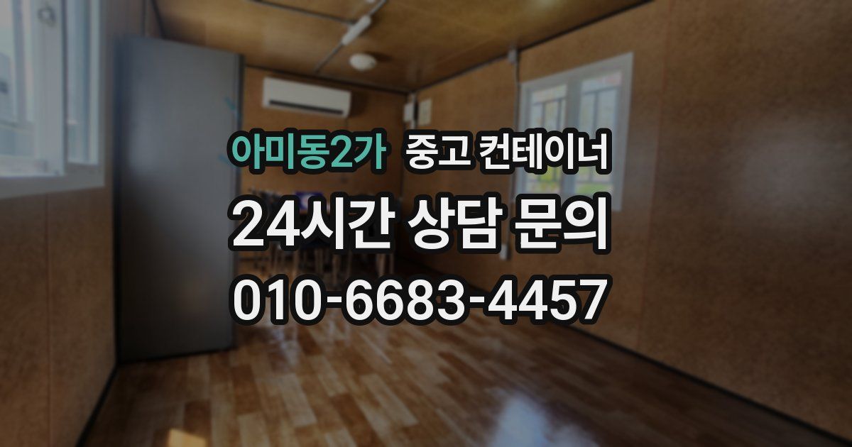 아미동2가 중고 컨테이너 매매