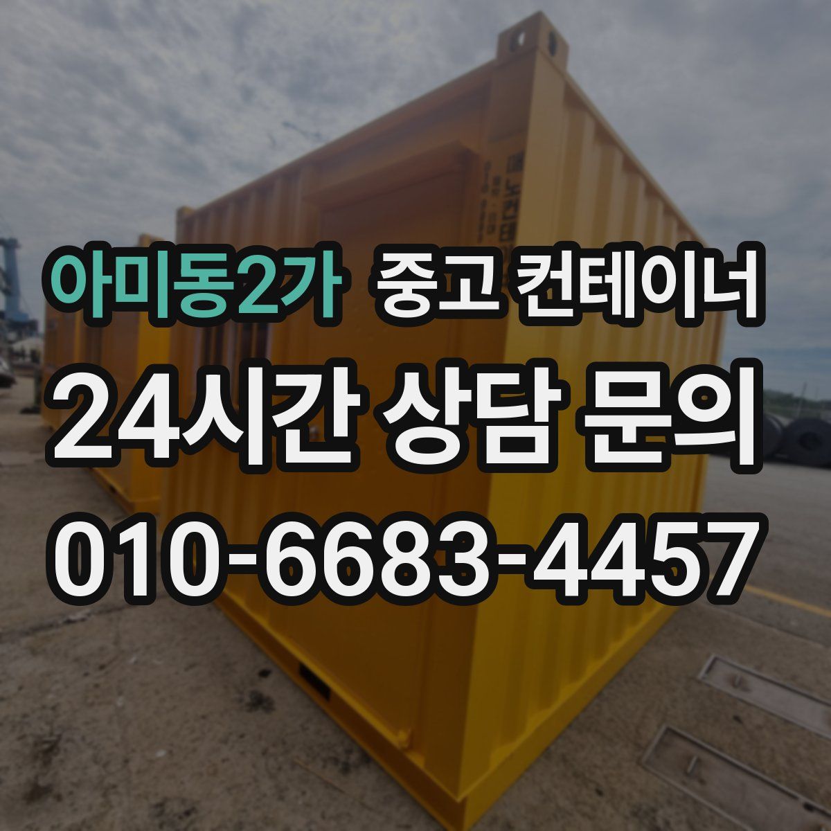 아미동2가 컨테이너 매매