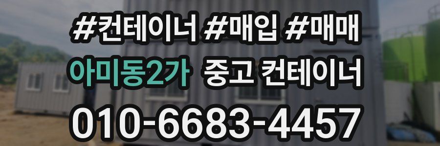 아미동2가 중고 컨테이너