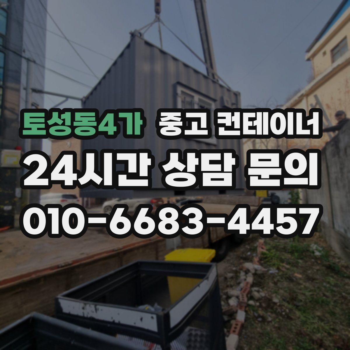 토성동4가 중고 컨테이너 매매 단열 전기 시공 여부에 따른 가격 차이