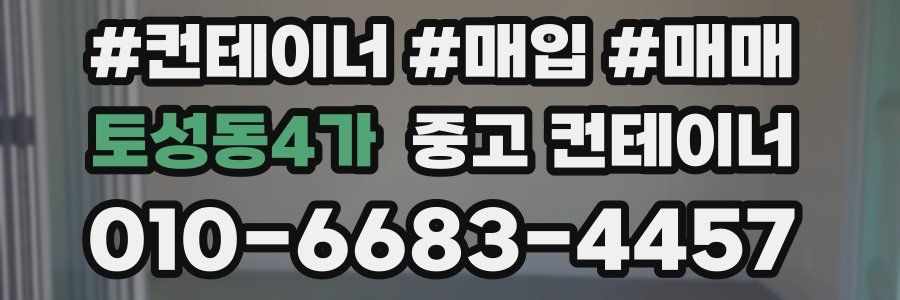 토성동4가 중고 컨테이너