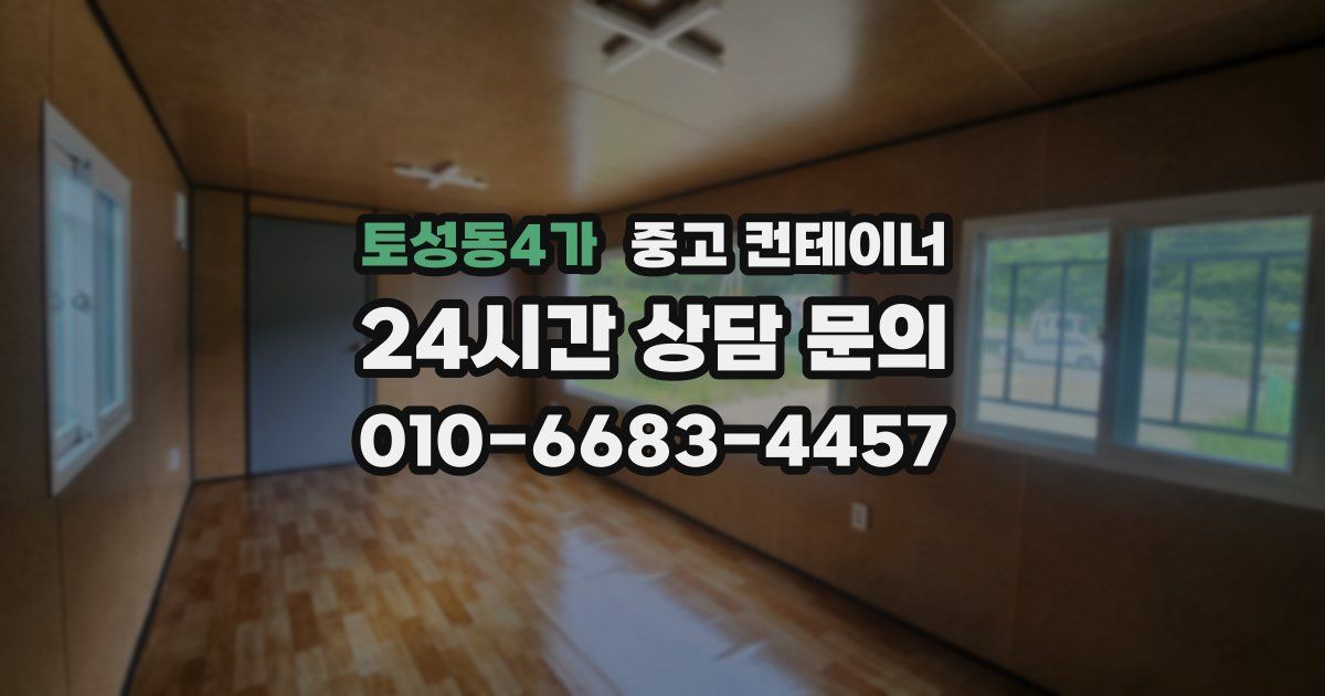 토성동4가 중고 컨테이너 매매