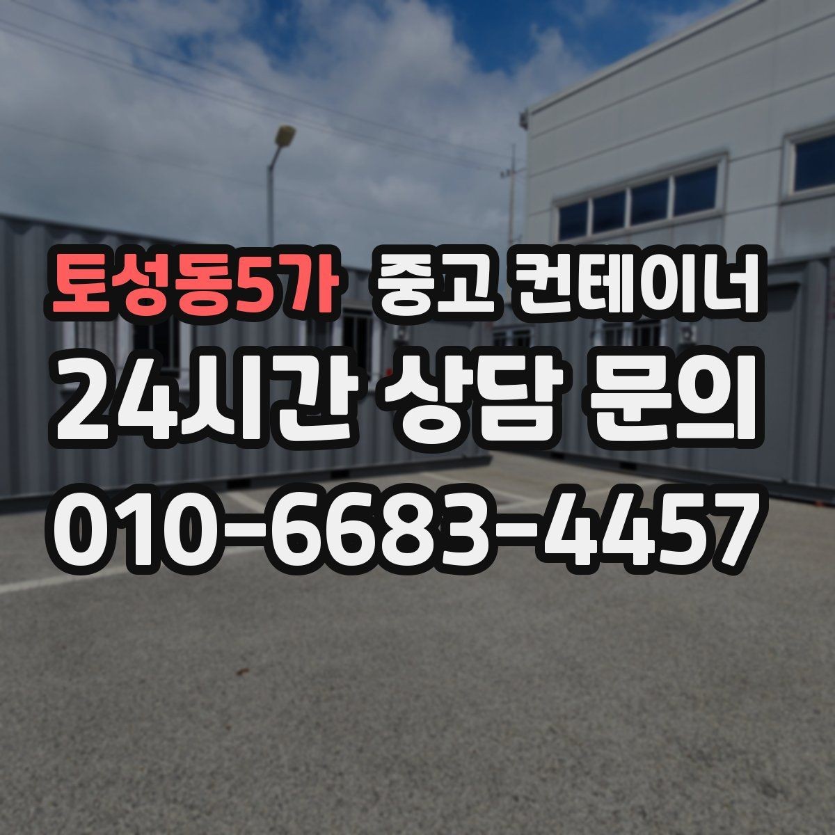 토성동5가 중고 컨테이너 매매 자영업 매장 뒤편 창고 컨테이너 정리 노하우